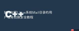 如何加固linux系统mail目录的用户私有权限安全教程