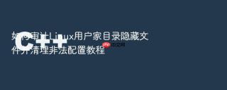 如何审计Linux用户家目录隐藏文件并清理非法配置教程