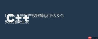 Linux系统用户权限等级评估及合规性报表生成