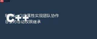 利用SetGID属性实现团队协作目录的自动权限继承