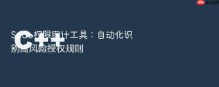 sudo权限审计工具:自动化识别高风险授权规则
