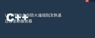 ufw导出备份防火墙规则及快速迁移至新服务器