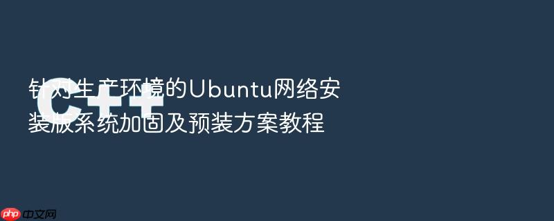 针对生产环境的ubuntu网络安装版系统加固及预装方案教程