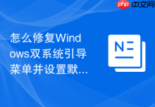 怎么修复Windows双系统引导菜单并设置默认启动项