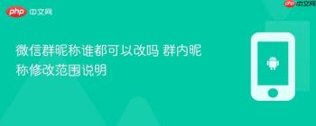 微信群昵称谁都可以改吗 群内昵称修改范围说明