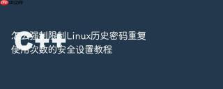 怎么强制限制linux历史密码重复使用次数的安全设置教程