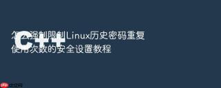 怎么强制限制Linux历史密码重复使用次数的安全设置教程