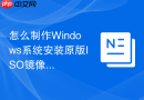 怎么制作Windows系统安装原版ISO镜像启动盘教程