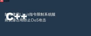 如何使用Limit指令限制系统服务资源占用防止DoS攻击