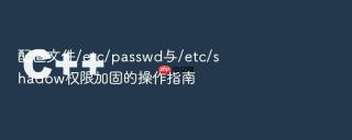 配置文件/etc/passwd与/etc/shadow权限加固的操作指南