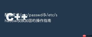 配置文件/etc/passwd与/etc/shadow权限加固的操作指南