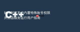 如何剥离系统内置特殊账号权限并加固服务运行用户指南