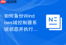 如何备份Windows域控制器系统状态并执行还原