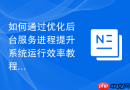 如何通过优化后台服务进程提升系统运行效率教程