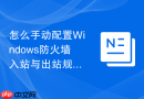 怎么手动配置Windows防火墙入站与出站规则教程