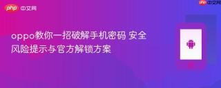 oppo教你一招破解手机密码 安全风险提示与官方解锁方案