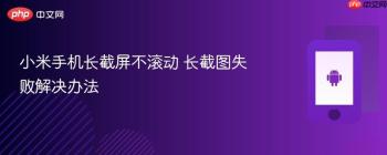 小米手机长截屏不滚动 长截图失败解决办法