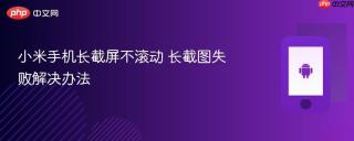 小米手机长截屏不滚动 长截图失败解决办法