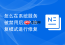 怎么在系统服务被禁用后进入恢复模式进行修复