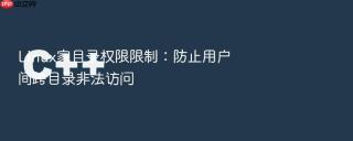 Linux家目录权限限制：防止用户间跨目录非法访问