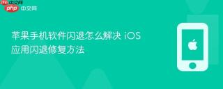 苹果手机软件闪退怎么解决 iOS应用闪退修复方法