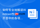 如何专业地解读Windows性能页签中的各项技术参数