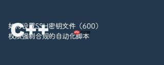如何设置SSH密钥文件（600）权限强制合规的自动化脚本