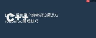 Linux系统用户组密码设置及Groupmod管理技巧