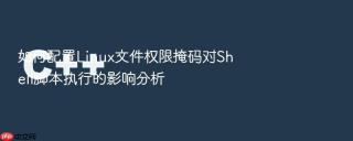 如何配置Linux文件权限掩码对Shell脚本执行的影响分析