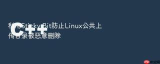 利用sticky bit防止linux公共上传目录被恶意删除