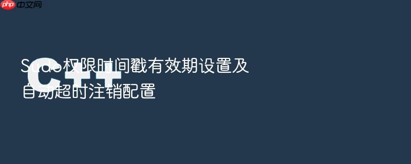 sudo权限时间戳有效期设置及自动超时注销配置