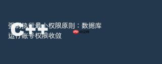 强制执行最小权限原则:数据库运行账号权限收敛
