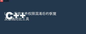 Linux系统文件权限混淆后的恢复及基线对比工具