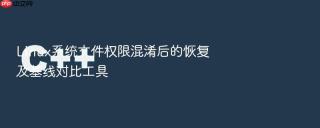 Linux系统文件权限混淆后的恢复及基线对比工具
