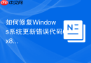 如何修复Windows系统更新错误代码0x80070005权限