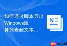 如何通过脚本导出Windows服务列表到文本文件