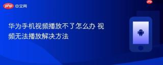 华为手机视频播放不了怎么办 视频无法播放解决方法