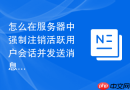 怎么在服务器中强制注销活跃用户会话并发送消息