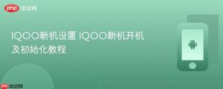 iqoo新机设置 iqoo新机开机及初始化教程