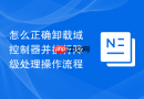 怎么正确卸载域控制器并执行降级处理操作流程