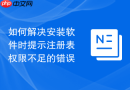 如何解决安装软件时提示注册表权限不足的错误
