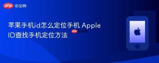 苹果手机id怎么定位手机 apple id查找手机定位方法