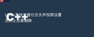 linux系统关键日志文件权限设置及防止恶意删除