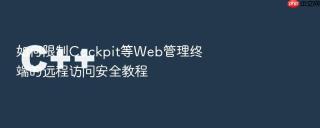 如何限制cockpit等web管理终端的远程访问安全教程