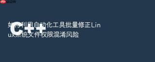 如何利用自动化工具批量修正linux系统文件权限混淆风险