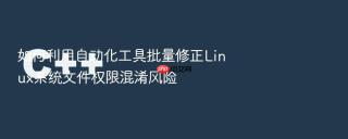 如何利用自动化工具批量修正Linux系统文件权限混淆风险