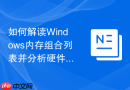 如何解读Windows内存组合列表并分析硬件中断原因