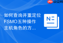如何查询并重定位FSMO五种操作主机角色的方法