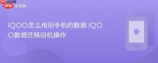 iqoo怎么传旧手机的数据 iqoo数据迁移旧机操作