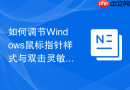 如何调节Windows鼠标指针样式与双击灵敏度方案